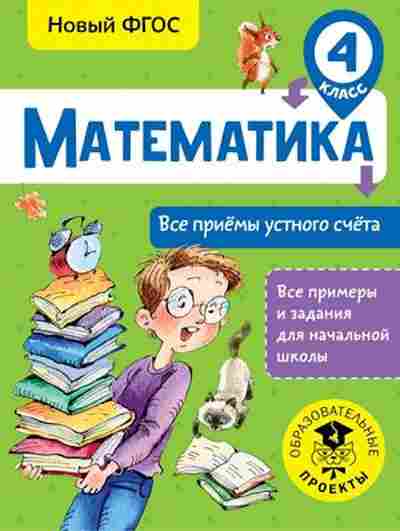 Книга Математика 4кл. Все приемы устного счета Позднева Т.С., б-2618, Баград.рф